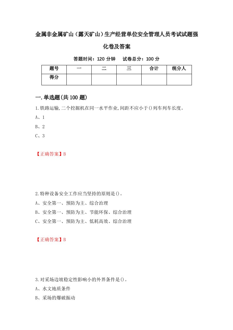 金属非金属矿山露天矿山生产经营单位安全管理人员考试试题强化卷及答案第85版