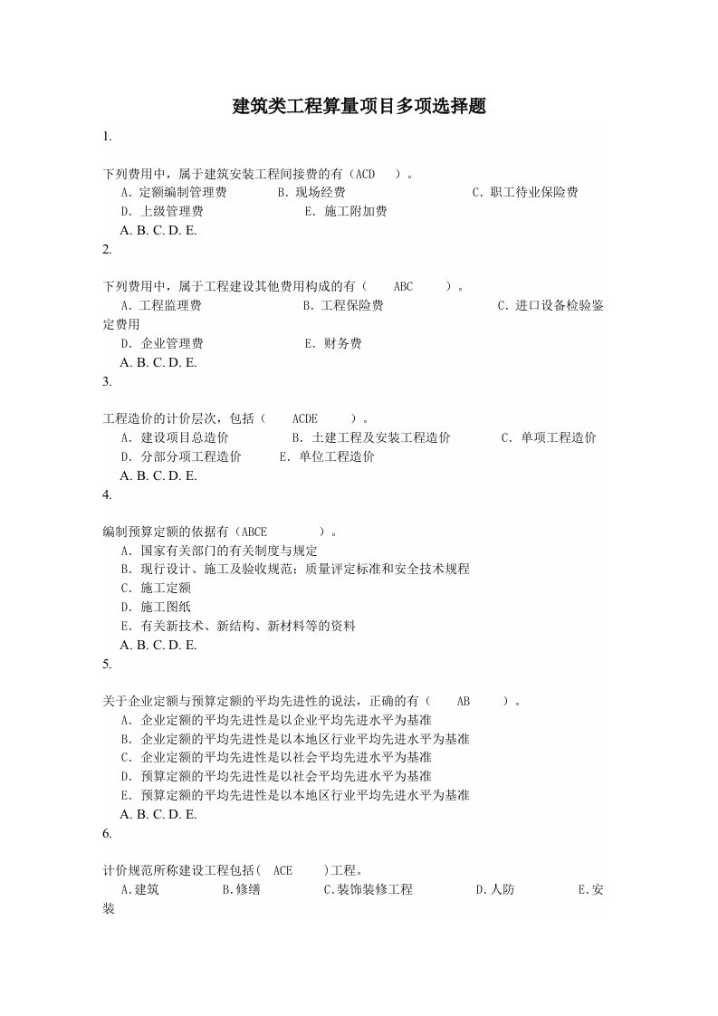 建筑类工程算量项目多项选择