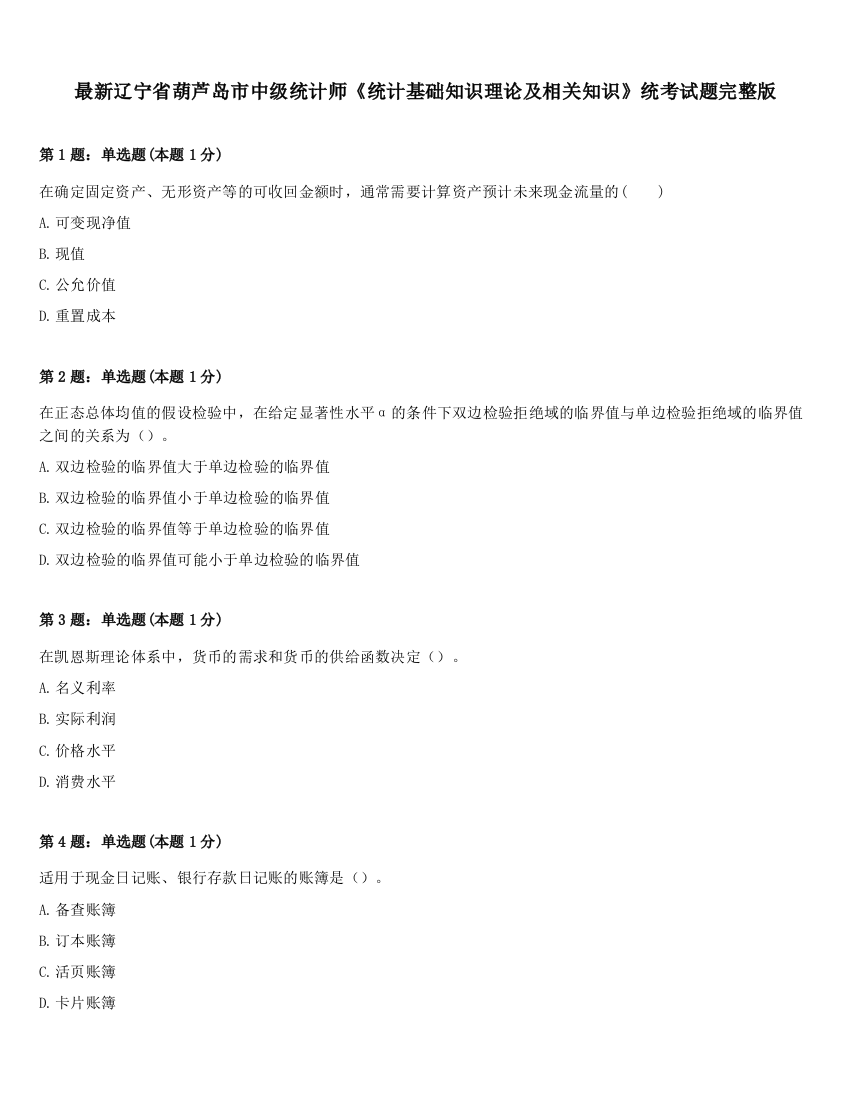 最新辽宁省葫芦岛市中级统计师《统计基础知识理论及相关知识》统考试题完整版