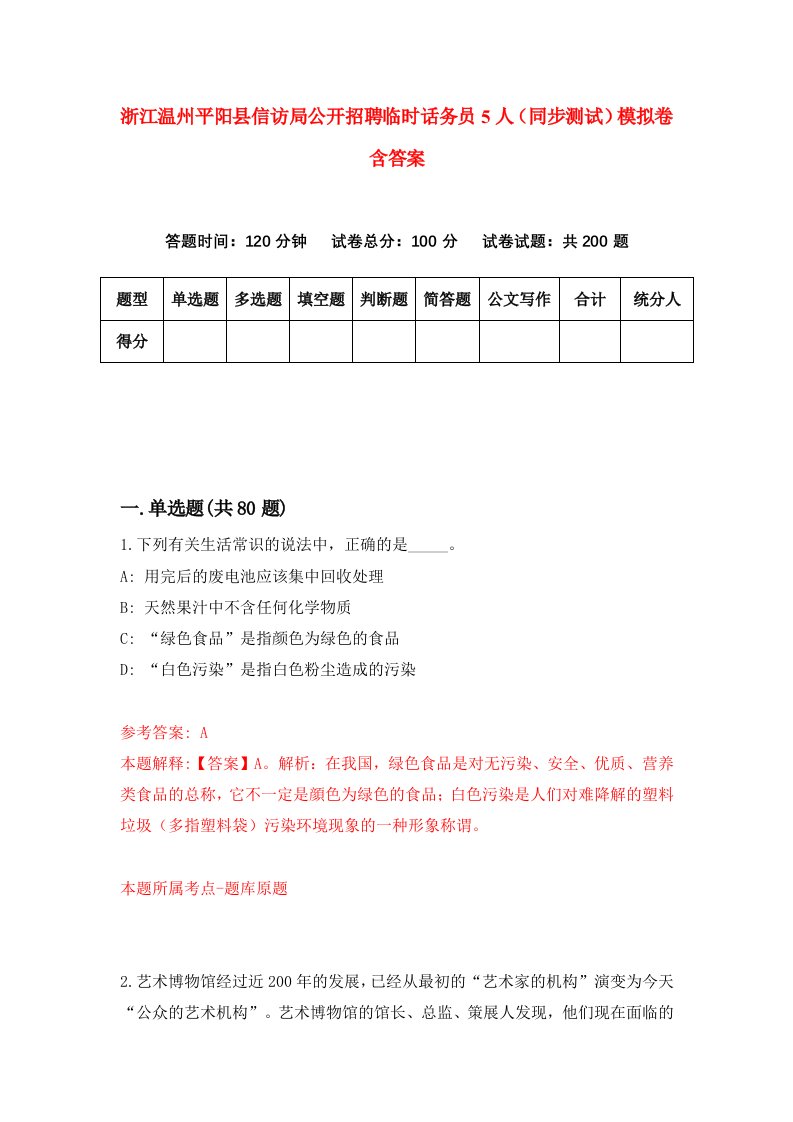 浙江温州平阳县信访局公开招聘临时话务员5人同步测试模拟卷含答案1