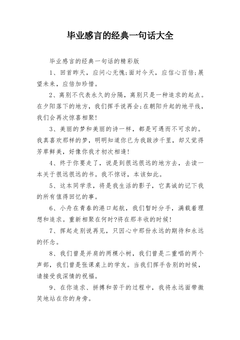 毕业感言的经典一句话大全