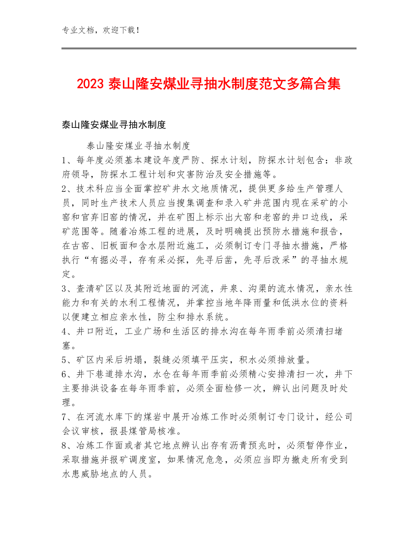 2023泰山隆安煤业寻抽水制度范文多篇合集