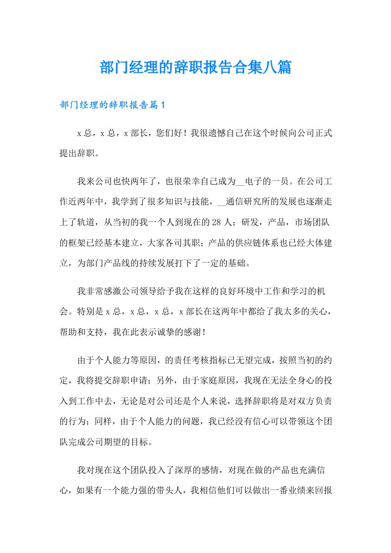 部门经理的辞职报告合集八篇