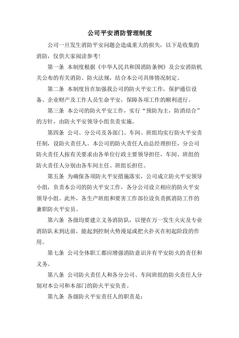 公司安全消防管理制度