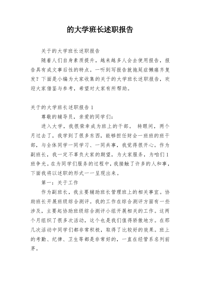 的大学班长述职报告