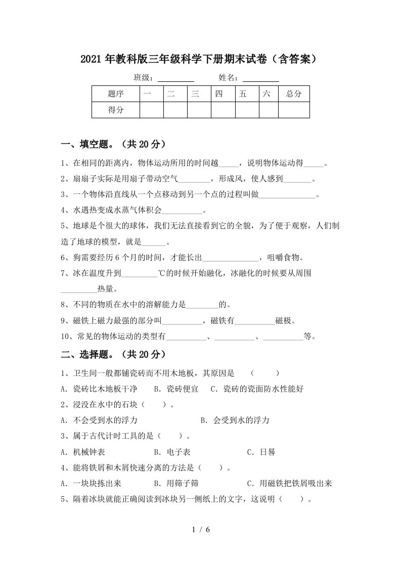 2021年教科版三年级科学下册期末试卷含答案