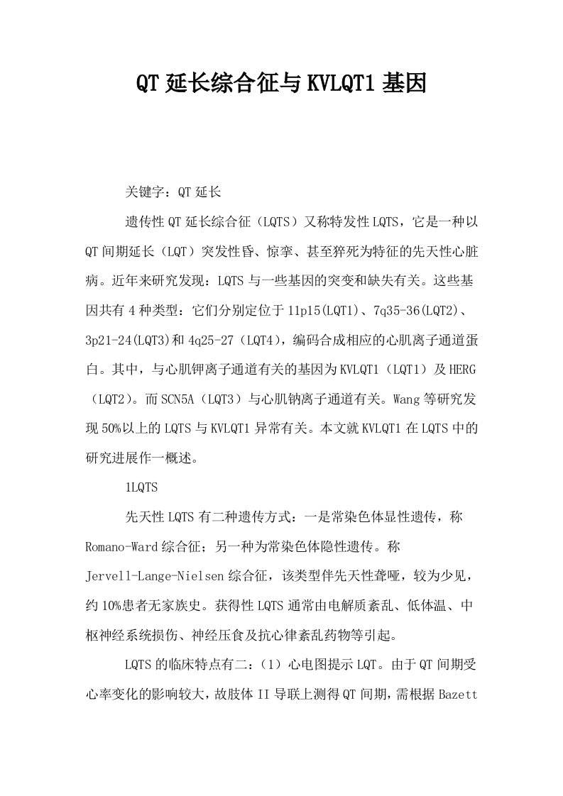 QT延长综合征与KVLQT1基因