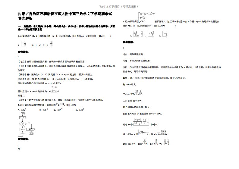 内蒙古自治区呼和浩特市师大附中高三数学文下学期期末试卷含解析