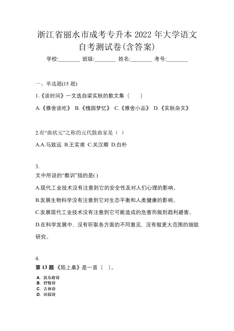 浙江省丽水市成考专升本2022年大学语文自考测试卷含答案