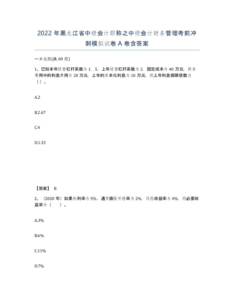 2022年黑龙江省中级会计职称之中级会计财务管理考前冲刺模拟试卷A卷含答案