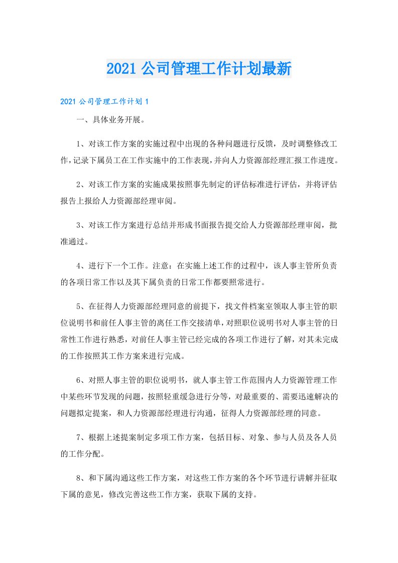 公司管理工作计划最新