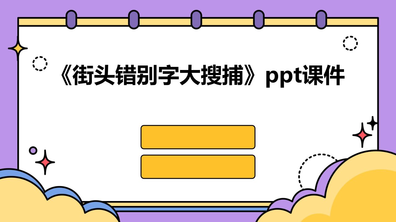 《街头错别字大搜捕》课件