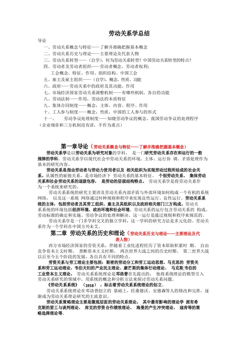 劳动关系学复习总结