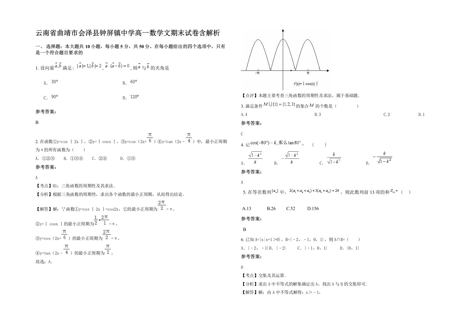 云南省曲靖市会泽县钟屏镇中学高一数学文期末试卷含解析