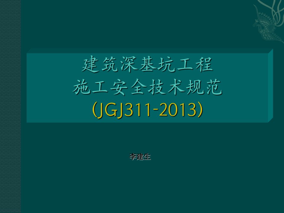 李建生2：建筑深基坑工程施工安全技术规范(JGJ311-)宣贯讲义(392页)讲述说明