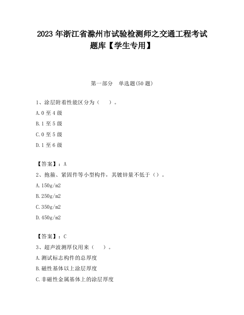 2023年浙江省滁州市试验检测师之交通工程考试题库【学生专用】