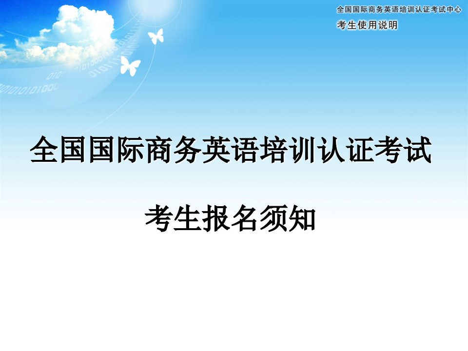 全国国际商务英语培训认证考试考生报名须知