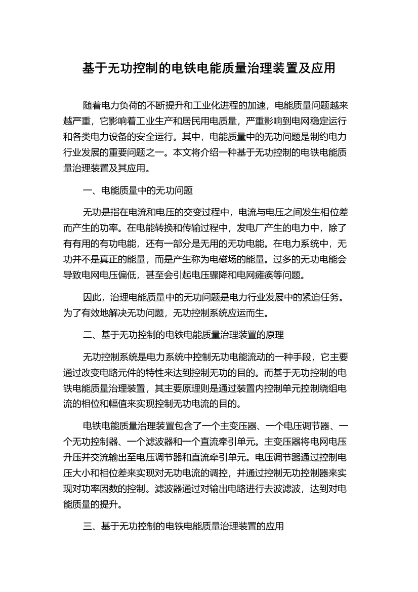 基于无功控制的电铁电能质量治理装置及应用