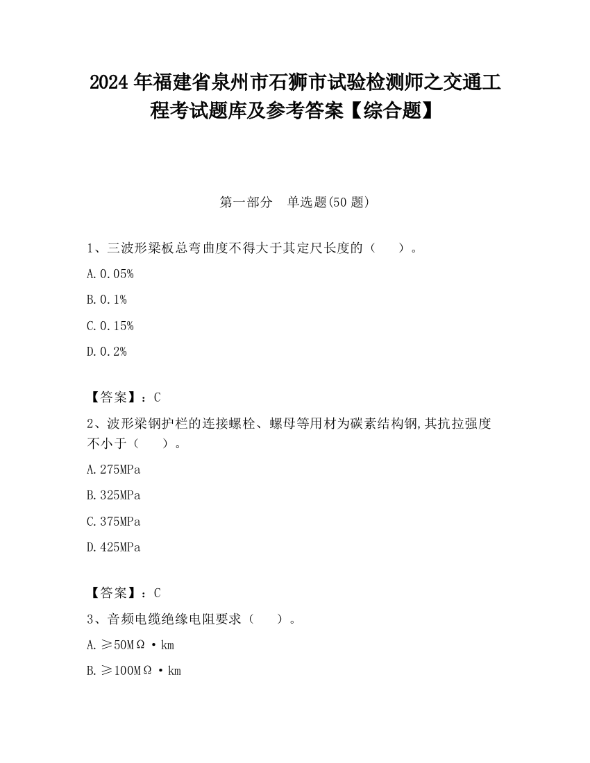 2024年福建省泉州市石狮市试验检测师之交通工程考试题库及参考答案【综合题】