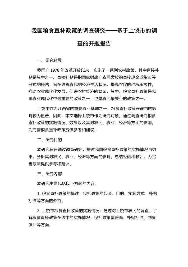 我国粮食直补政策的调查研究——基于上饶市的调查的开题报告