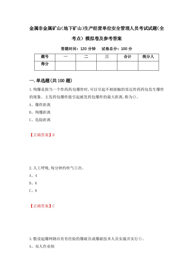 金属非金属矿山地下矿山生产经营单位安全管理人员考试试题全考点模拟卷及参考答案第23次