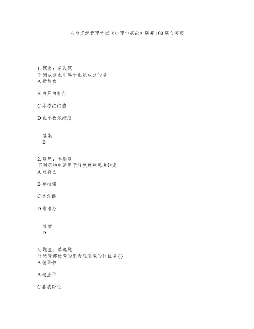 人力资源管理考试护理学基础题库100题含答案测验160版