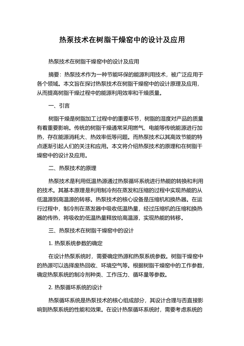 热泵技术在树脂干燥窑中的设计及应用