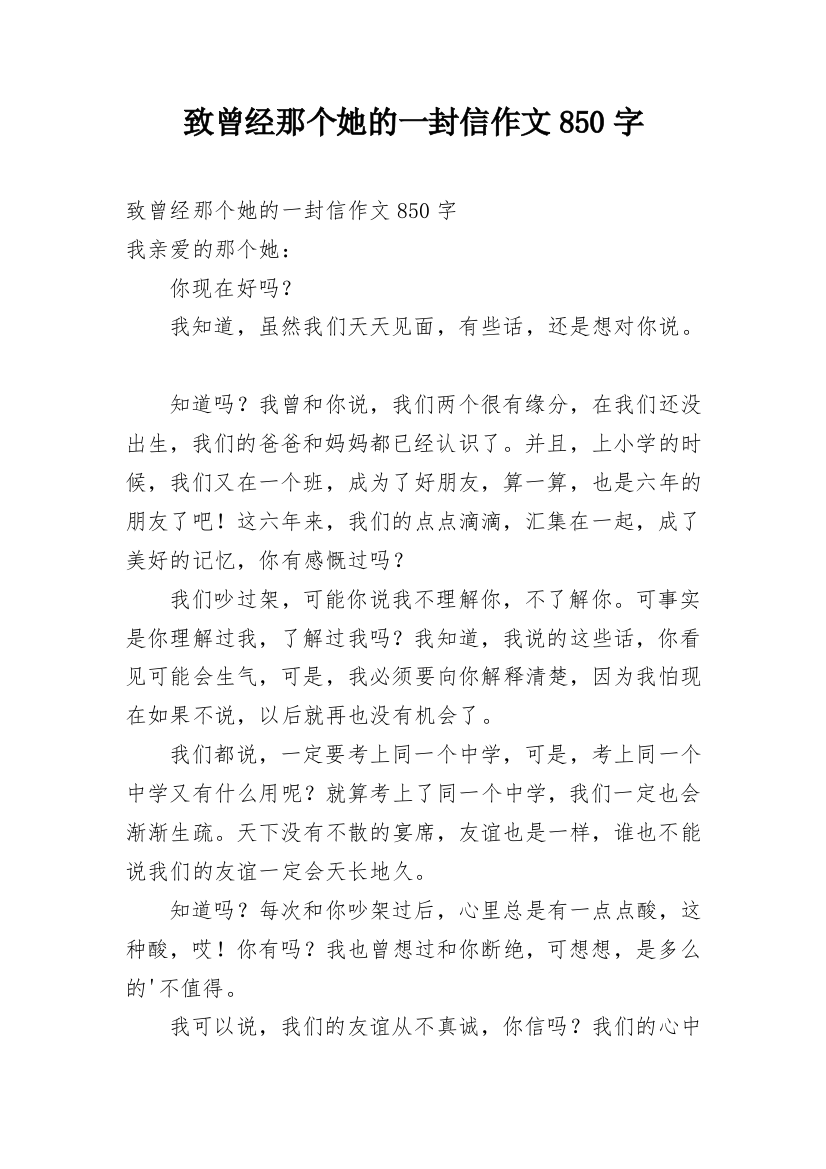 致曾经那个她的一封信作文850字