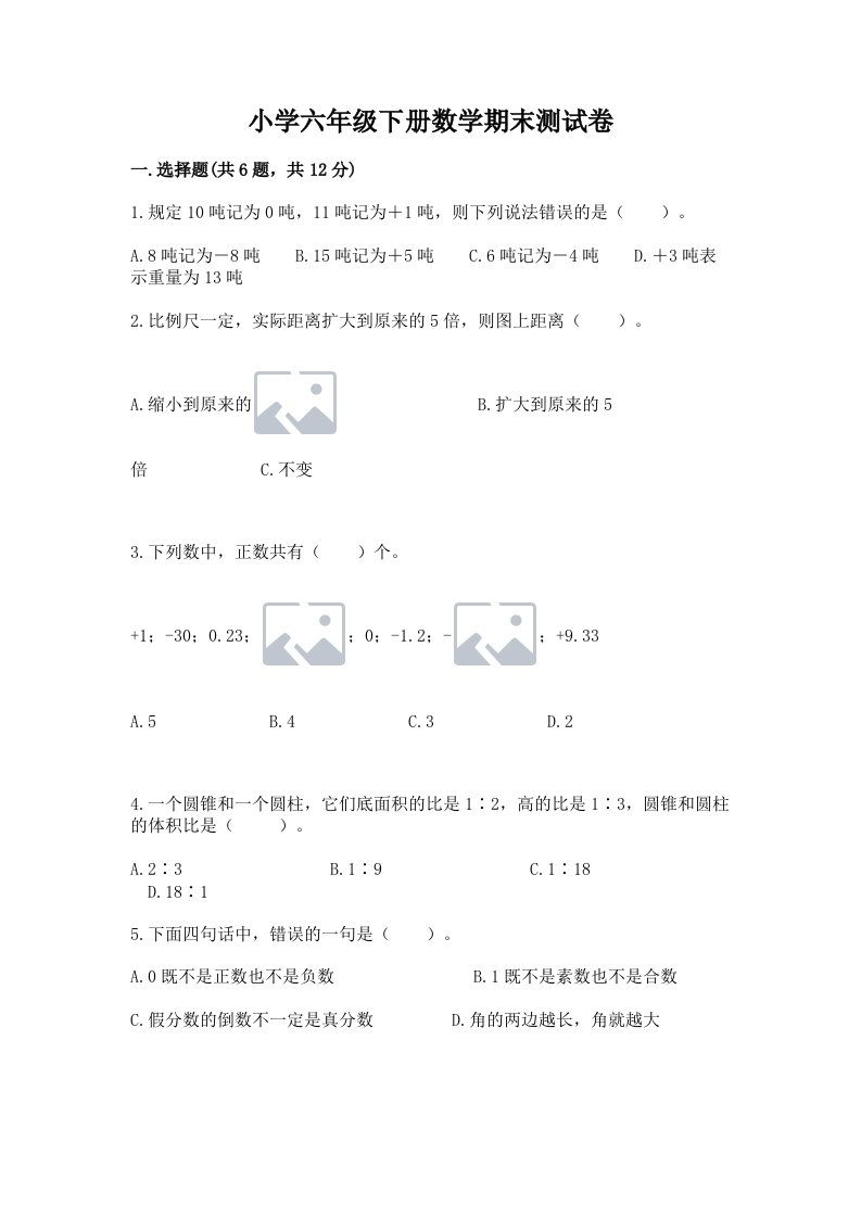 小学六年级下册数学期末测试卷含完整答案（全优）