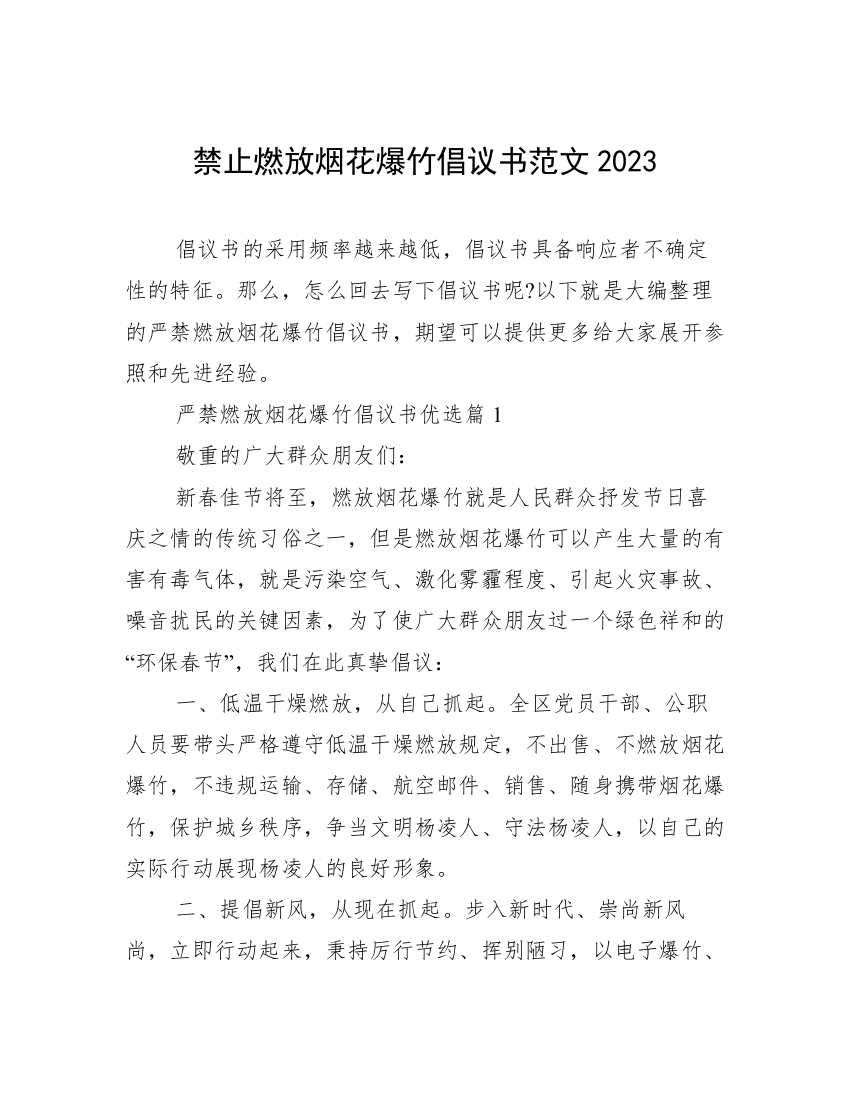 禁止燃放烟花爆竹倡议书范文2023