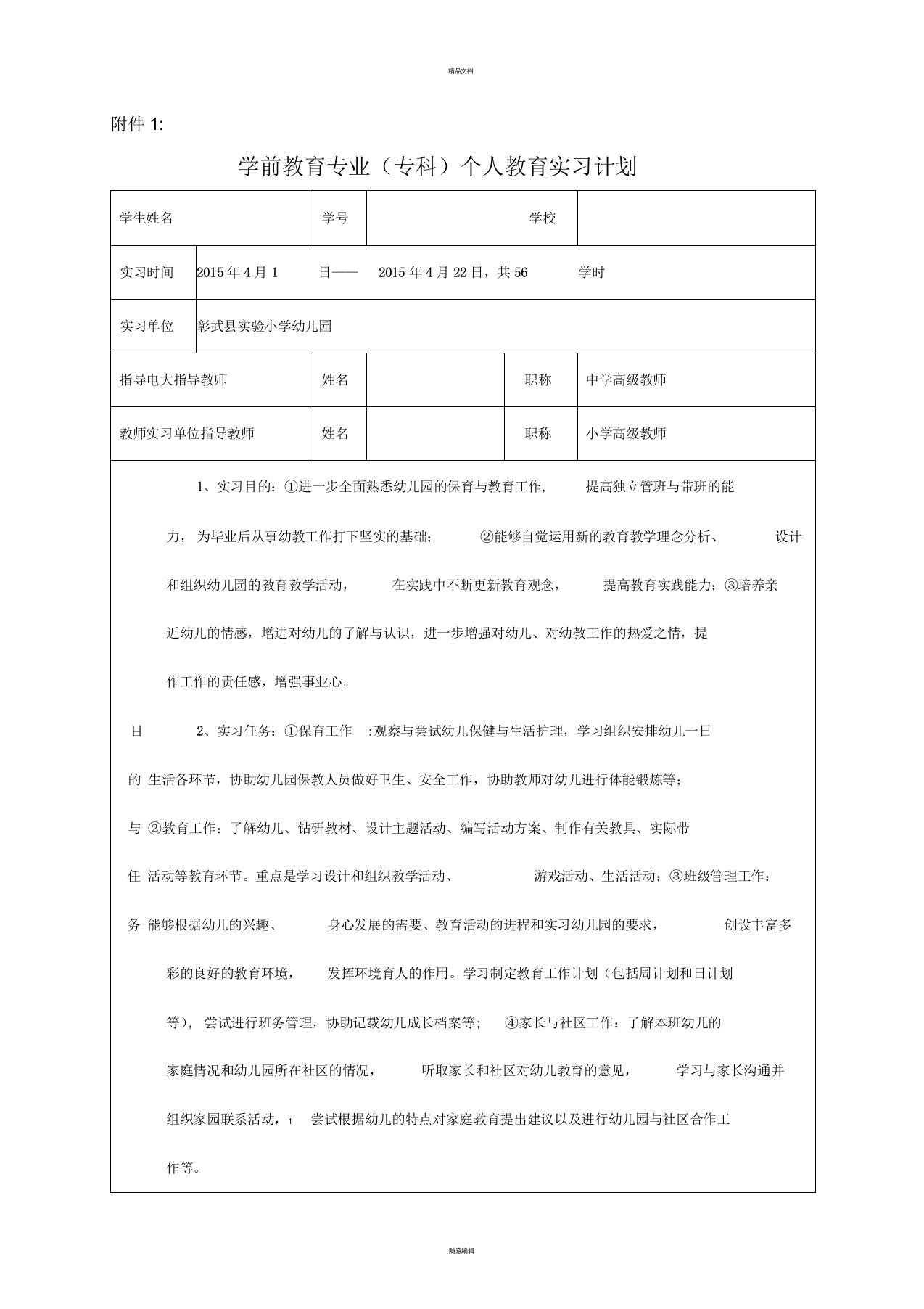 01学前教育专业个人教育实习计划1