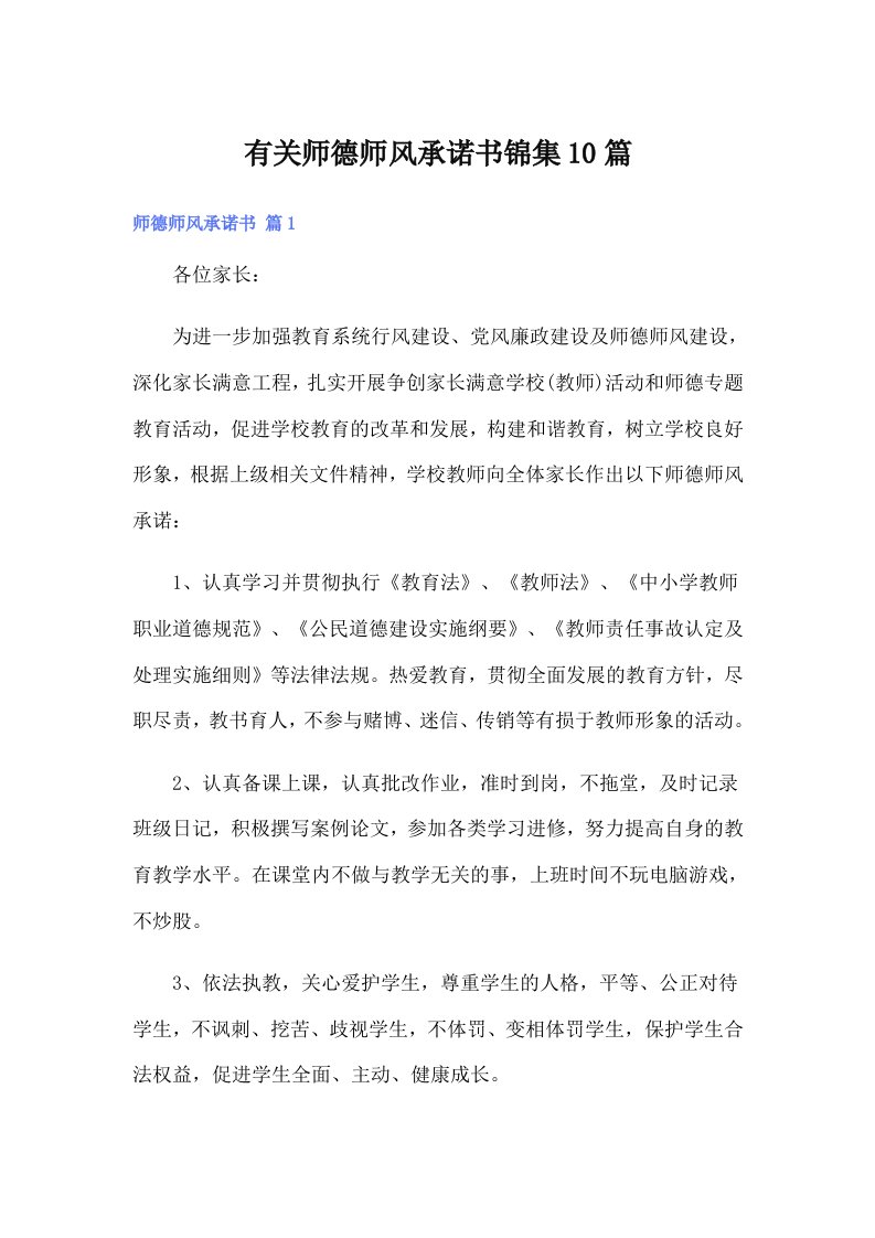 有关师德师风承诺书锦集10篇