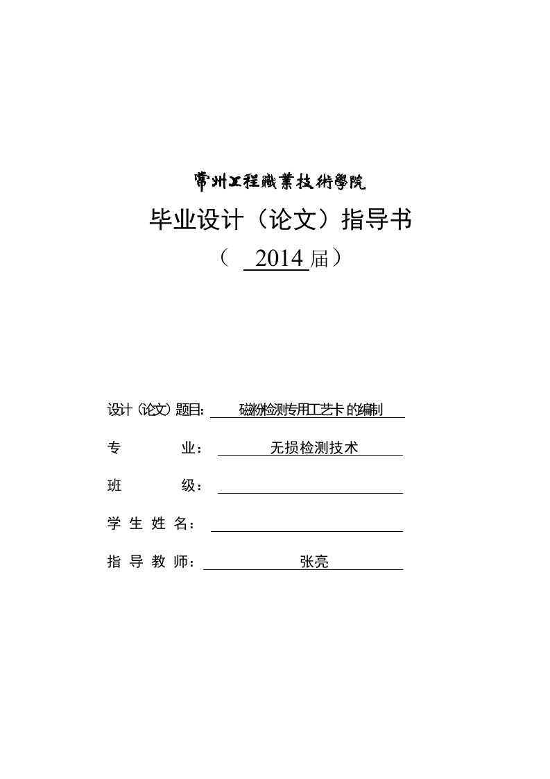 无损检测技术毕业设计指导书磁粉检测专用工艺卡的编制