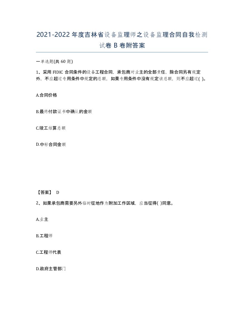 2021-2022年度吉林省设备监理师之设备监理合同自我检测试卷B卷附答案