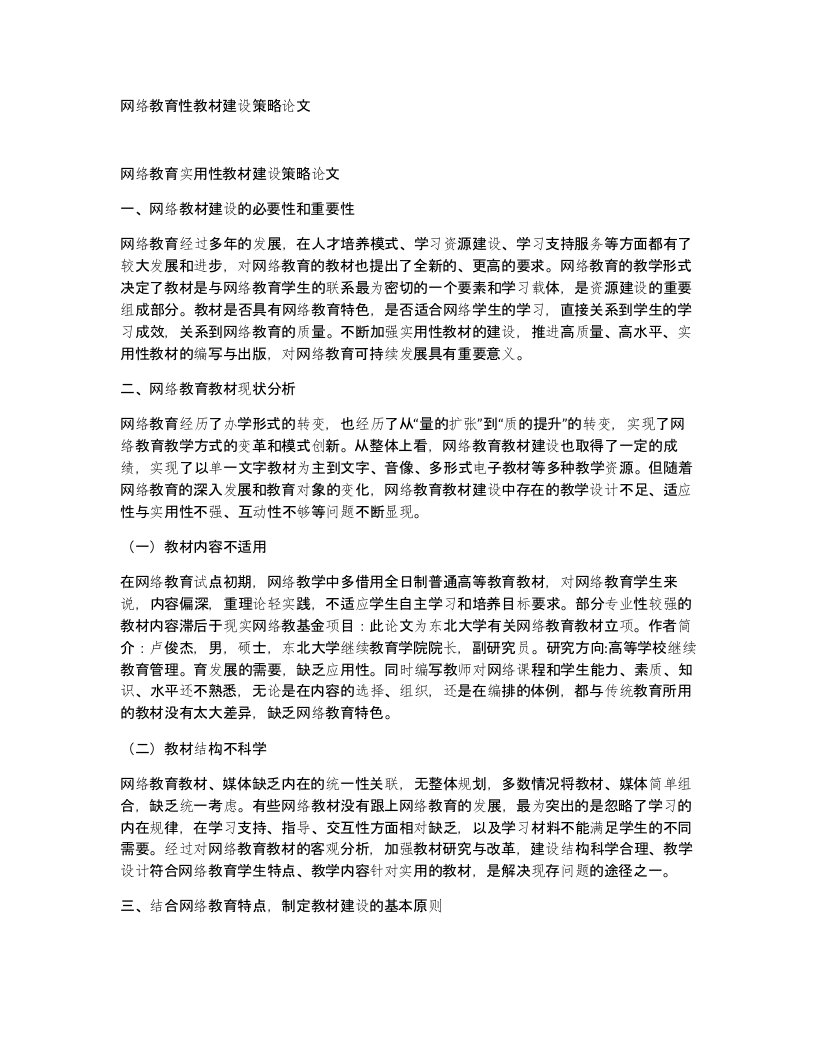 网络教育性教材建设策略论文