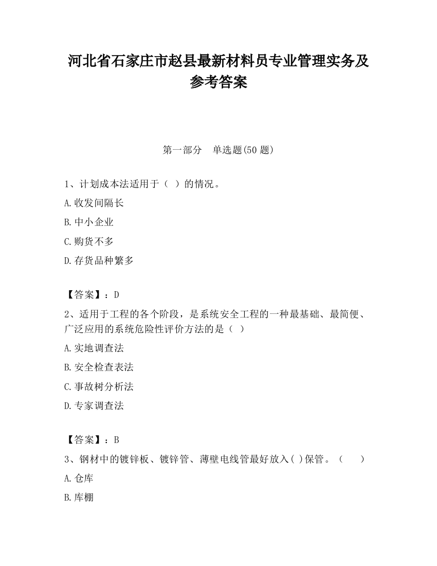 河北省石家庄市赵县最新材料员专业管理实务及参考答案