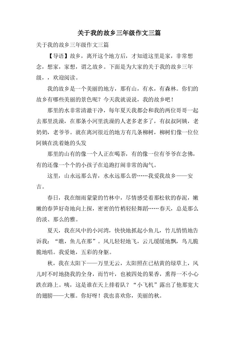 关于我的故乡三年级作文三篇