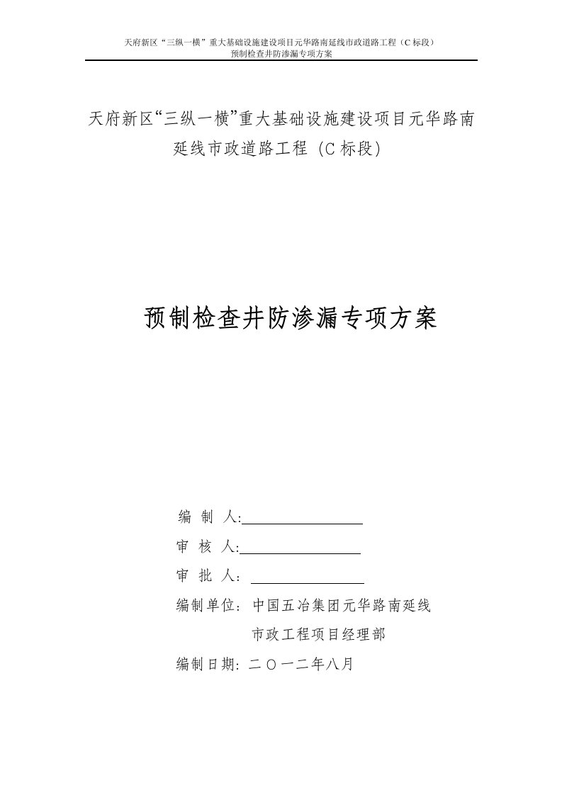 预制检查井防渗漏专项方案