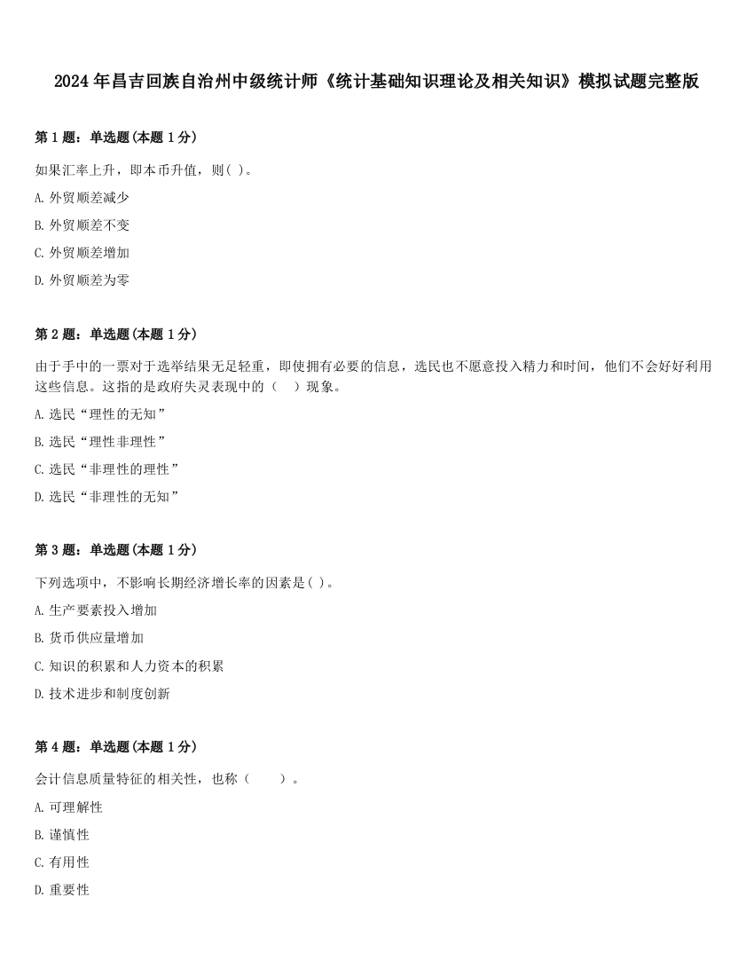 2024年昌吉回族自治州中级统计师《统计基础知识理论及相关知识》模拟试题完整版