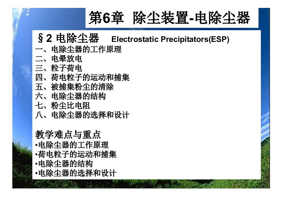 大气污染控制工程_除尘装置-电除尘器