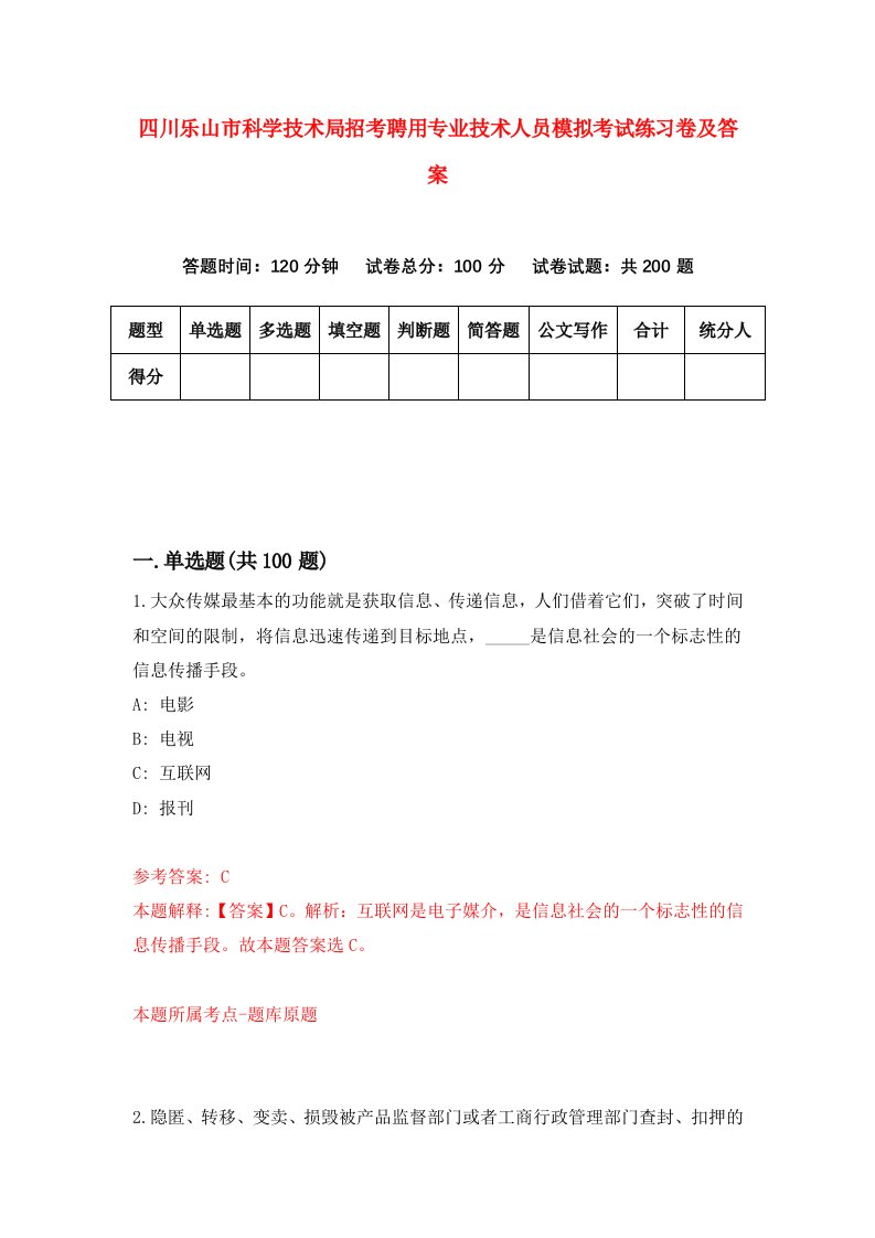 四川乐山市科学技术局招考聘用专业技术人员模拟考试练习卷及答案第4版