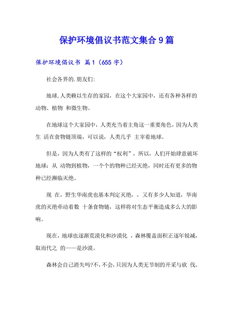 保护环境倡议书范文集合9篇