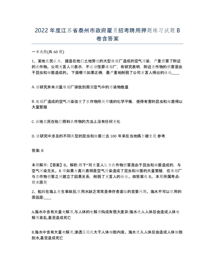 2022年度江苏省泰州市政府雇员招考聘用押题练习试题B卷含答案