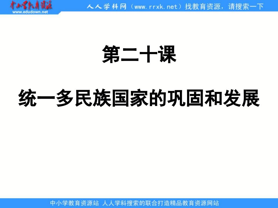 北师大版历史七下《统一多民族国家的巩固和发展》