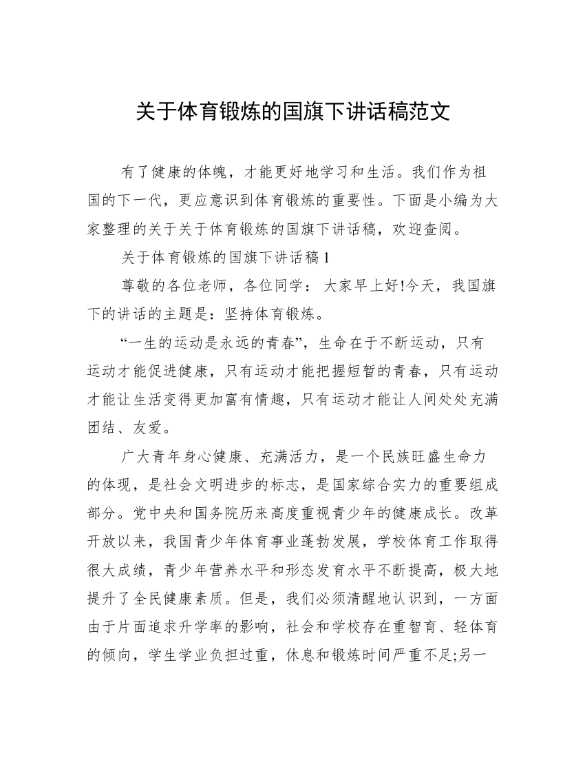 关于体育锻炼的国旗下讲话稿范文