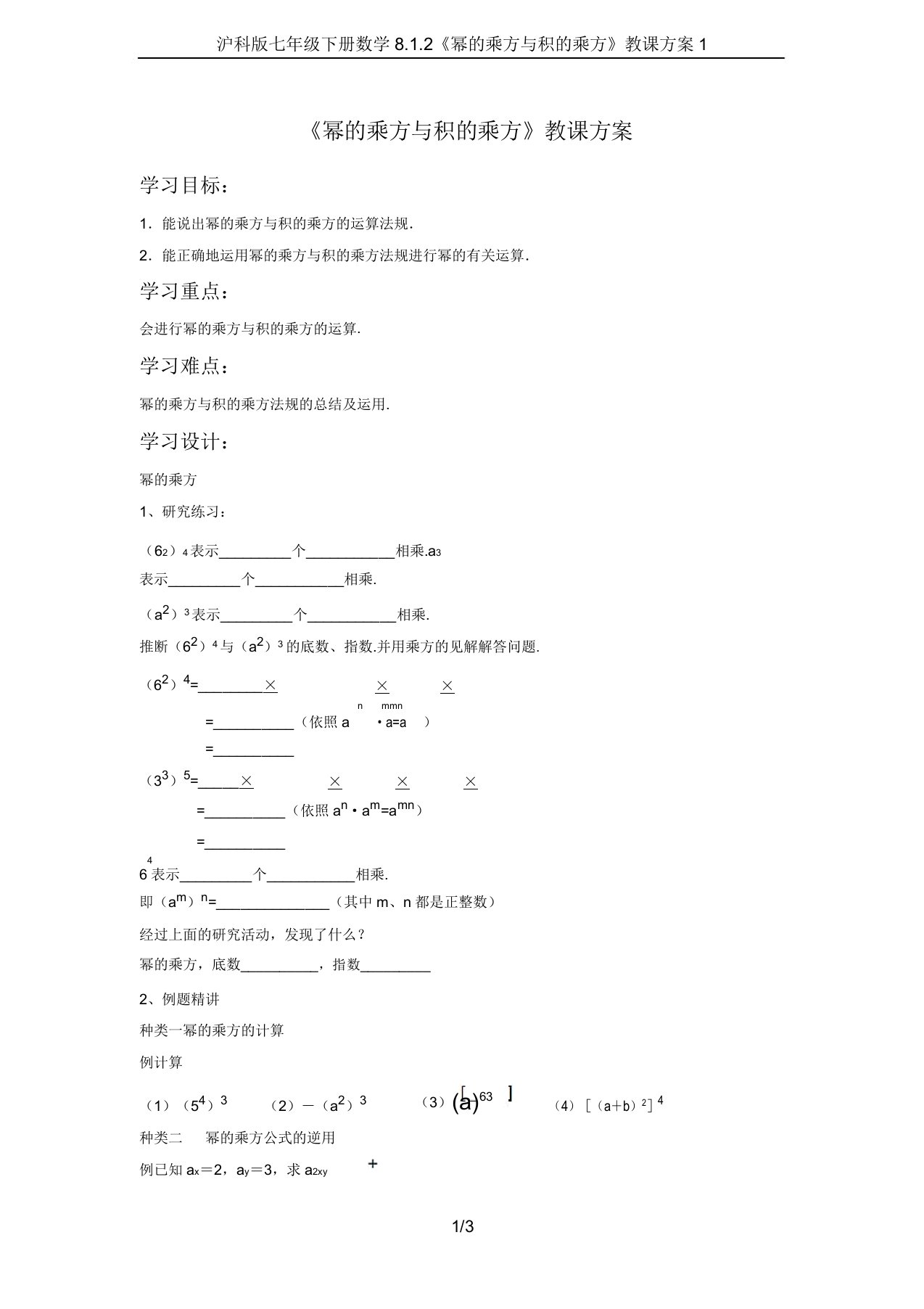 沪科版七年级下册数学812《幂的乘方与积的乘方》教案1