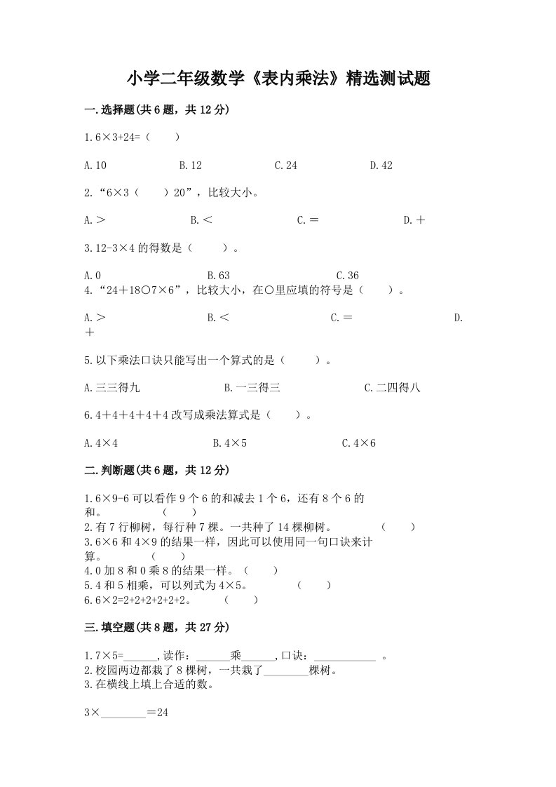 小学二年级数学《表内乘法》精选测试题含下载答案