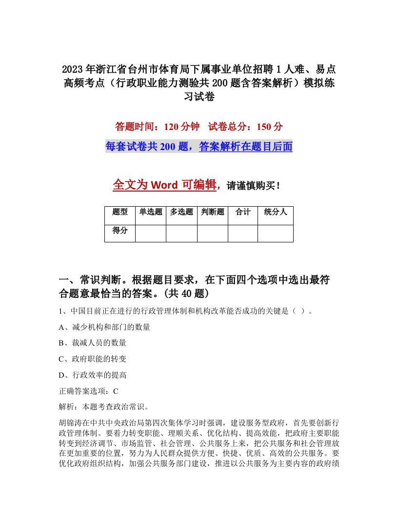 2023年浙江省台州市体育局下属事业单位招聘1人难易点高频考点行政职业能力测验共200题含答案解析模拟练习试卷