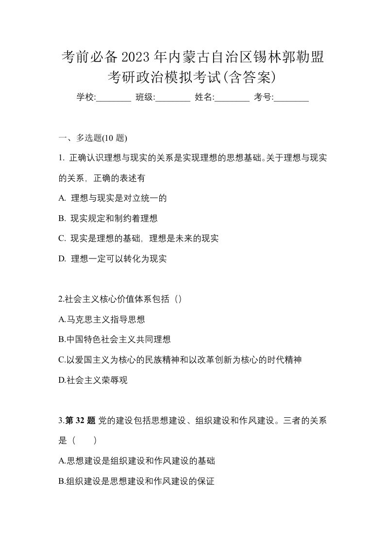 考前必备2023年内蒙古自治区锡林郭勒盟考研政治模拟考试含答案