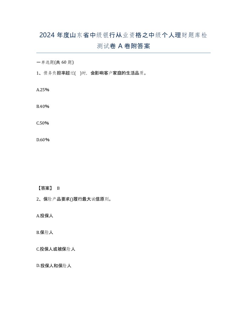 2024年度山东省中级银行从业资格之中级个人理财题库检测试卷A卷附答案